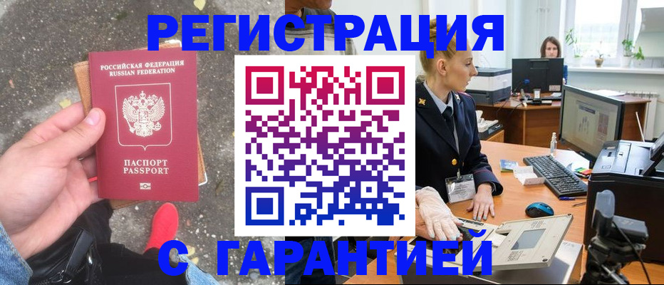 прописка штамп в России